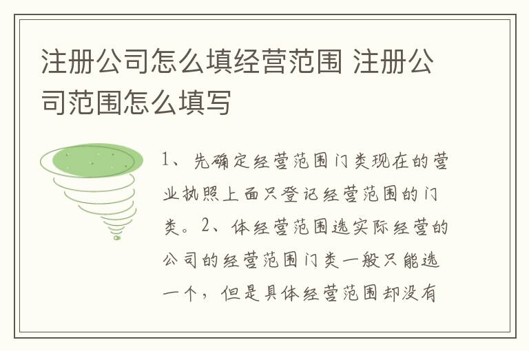 注册公司怎么填经营范围 注册公司范围怎么填写