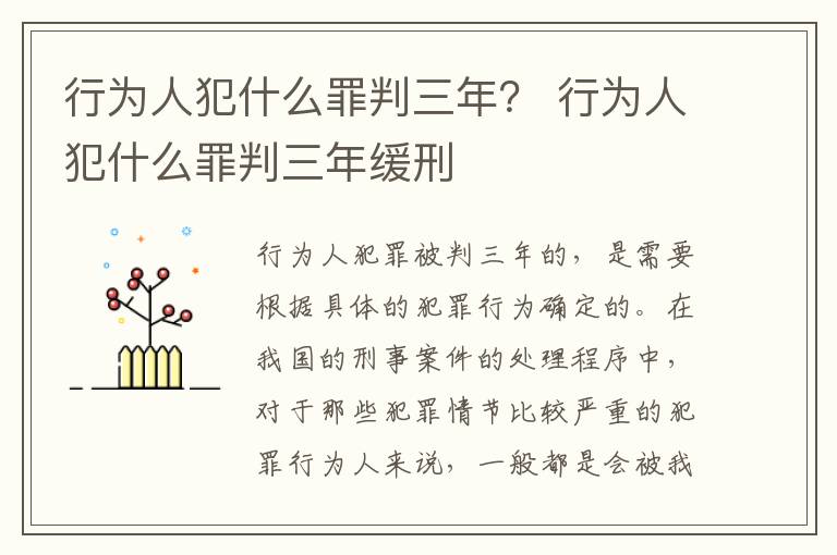 行为人犯什么罪判三年？ 行为人犯什么罪判三年缓刑