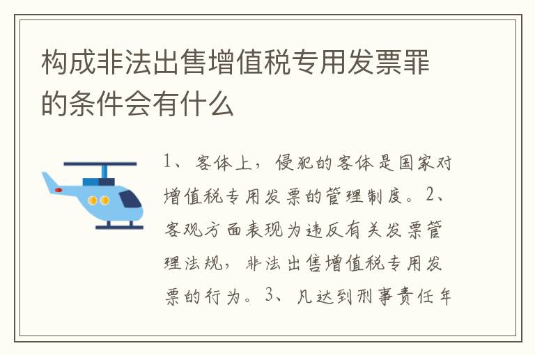 构成非法出售增值税专用发票罪的条件会有什么