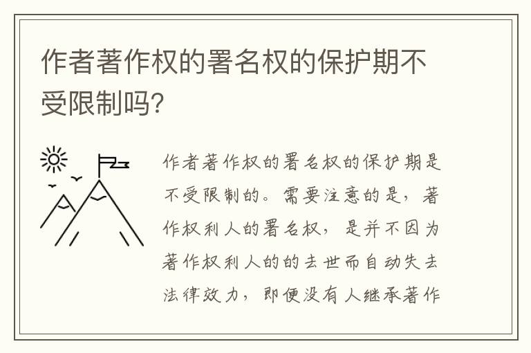 作者著作权的署名权的保护期不受限制吗？