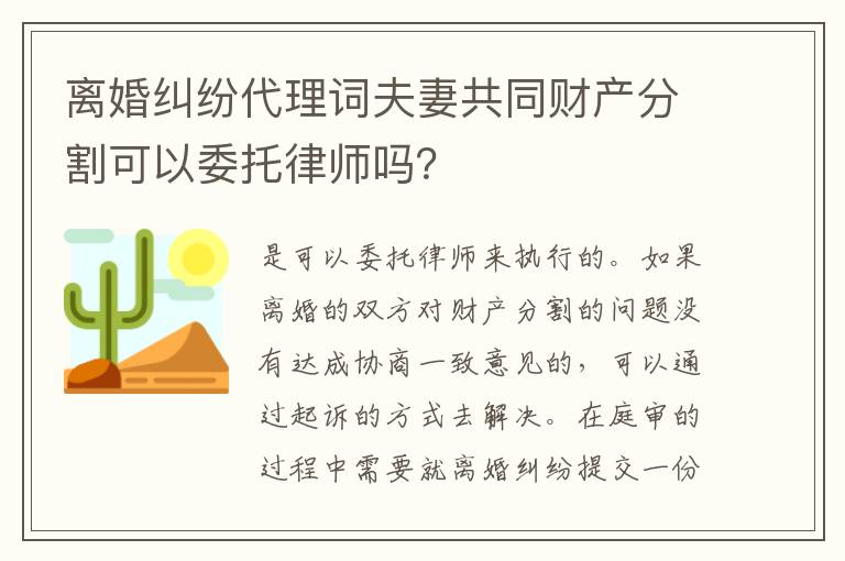 离婚纠纷代理词夫妻共同财产分割可以委托律师吗？