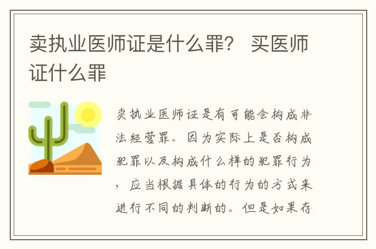 卖执业医师证是什么罪？ 买医师证什么罪