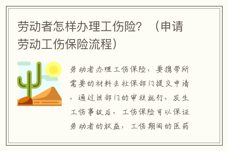 劳动者怎样办理工伤险？（申请劳动工伤保险流程）