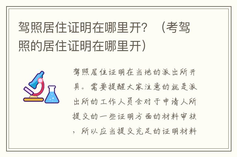 驾照居住证明在哪里开？（考驾照的居住证明在哪里开）