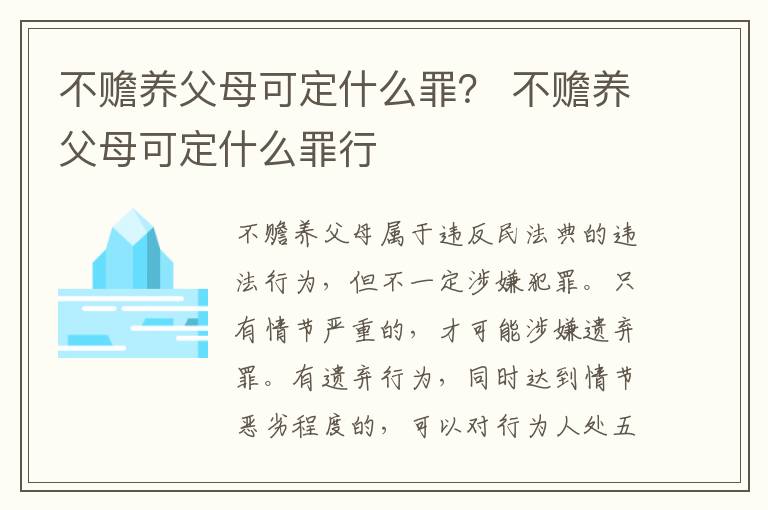 不赡养父母可定什么罪？ 不赡养父母可定什么罪行