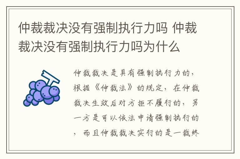 仲裁裁决没有强制执行力吗 仲裁裁决没有强制执行力吗为什么