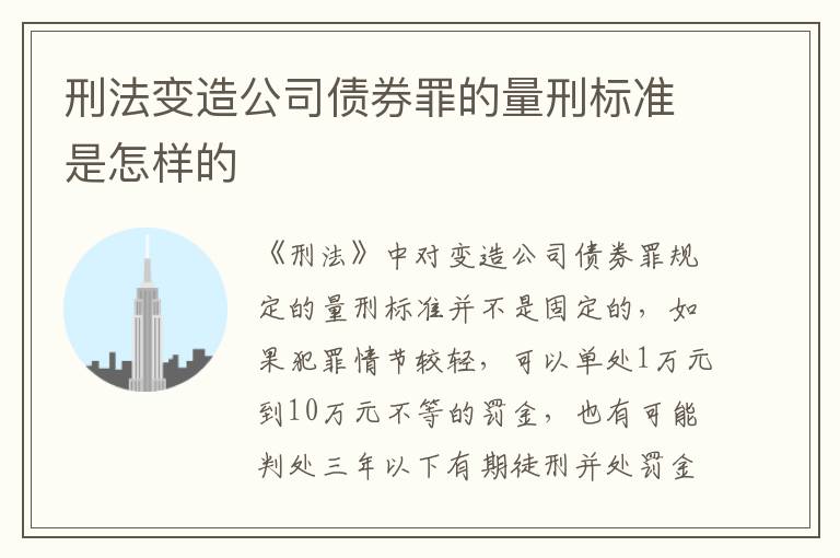 刑法变造公司债券罪的量刑标准是怎样的