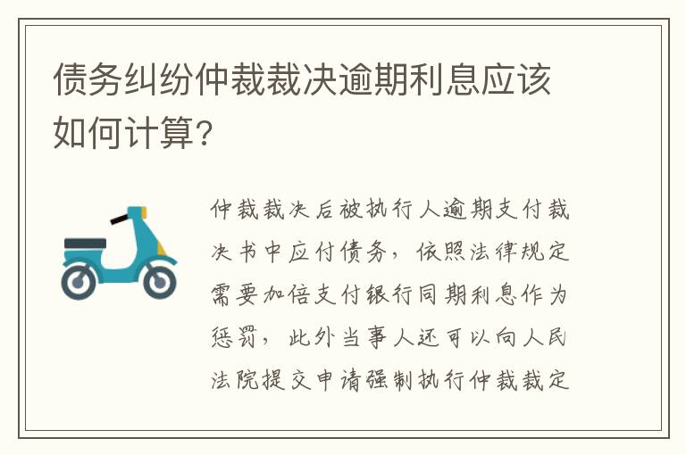 债务纠纷仲裁裁决逾期利息应该如何计算?