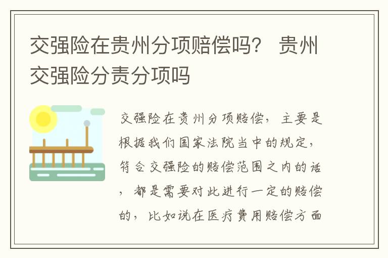 交强险在贵州分项赔偿吗？ 贵州交强险分责分项吗