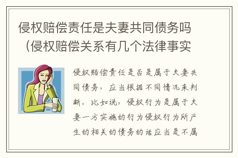 侵权赔偿责任是夫妻共同债务吗（侵权赔偿关系有几个法律事实）