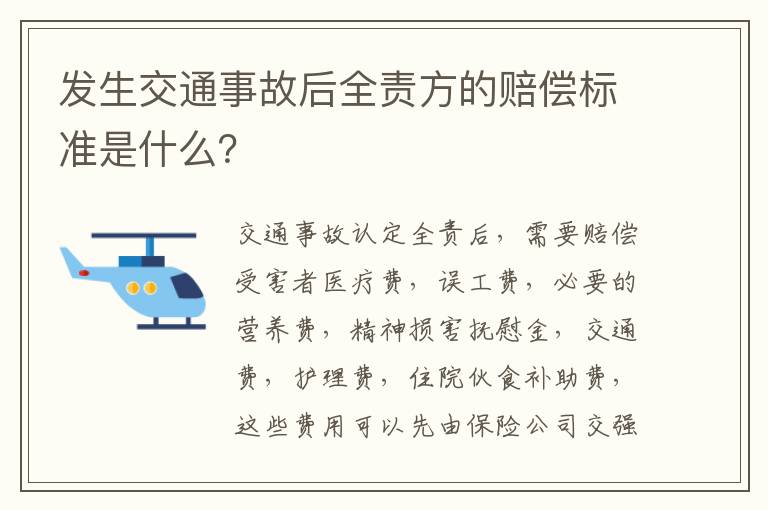 发生交通事故后全责方的赔偿标准是什么？