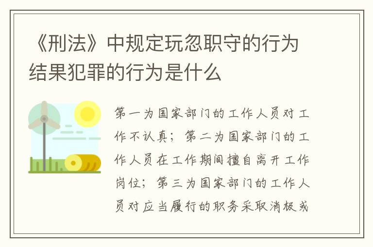 《刑法》中规定玩忽职守的行为结果犯罪的行为是什么