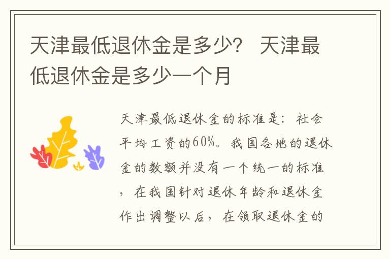 天津最低退休金是多少？ 天津最低退休金是多少一个月