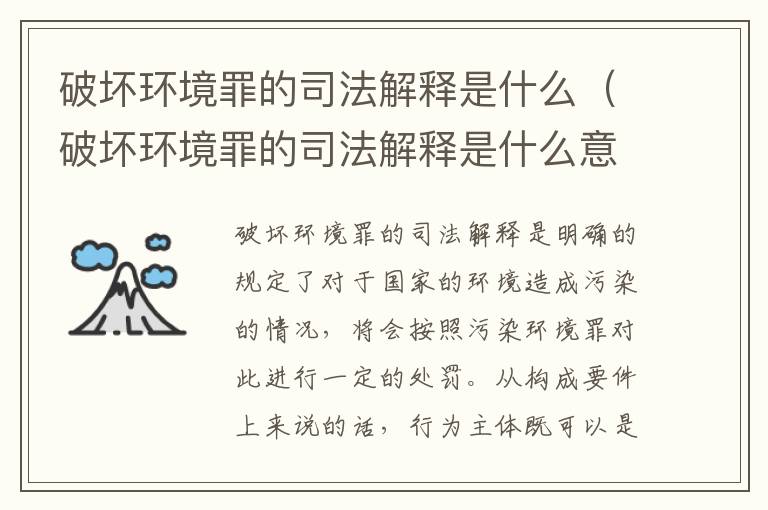 破坏环境罪的司法解释是什么（破坏环境罪的司法解释是什么意思）