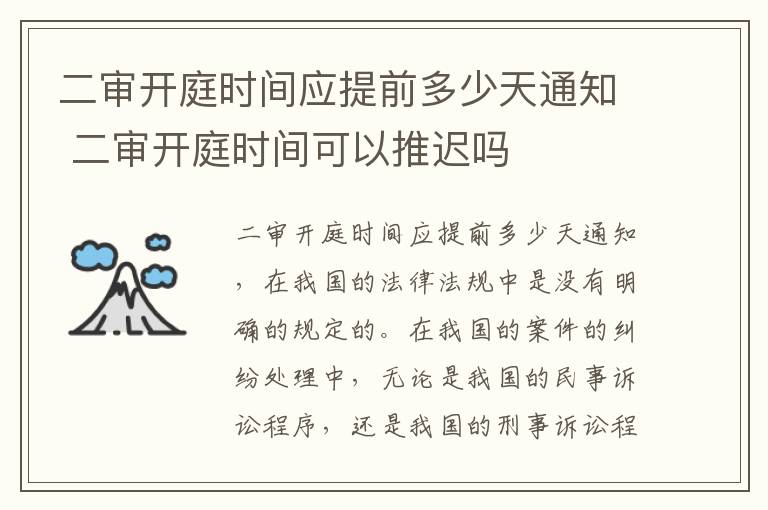 二审开庭时间应提前多少天通知 二审开庭时间可以推迟吗