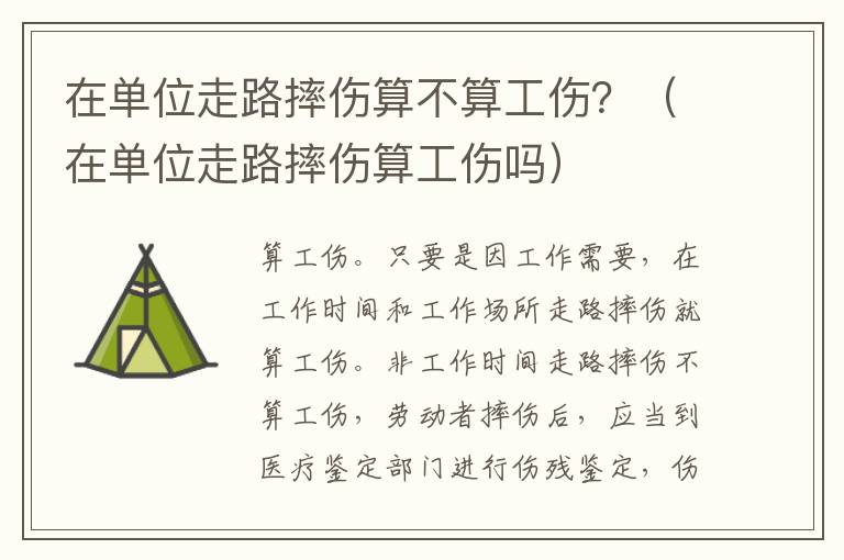 在单位走路摔伤算不算工伤？（在单位走路摔伤算工伤吗）