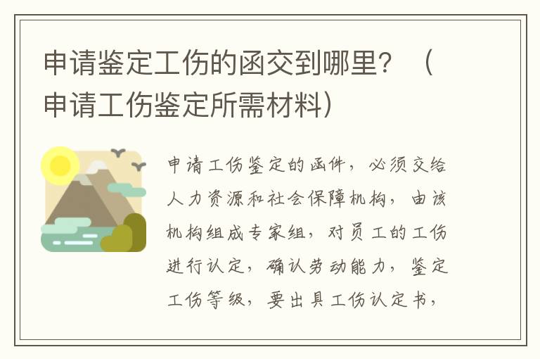 申请鉴定工伤的函交到哪里？（申请工伤鉴定所需材料）