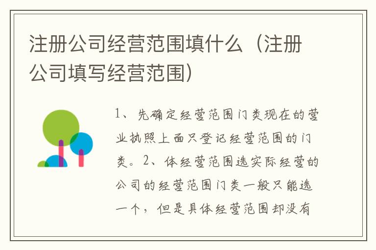 注册公司经营范围填什么（注册公司填写经营范围）