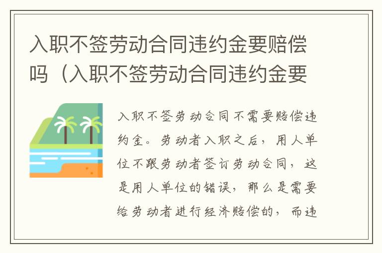 入职不签劳动合同违约金要赔偿吗（入职不签劳动合同违约金要赔偿吗）