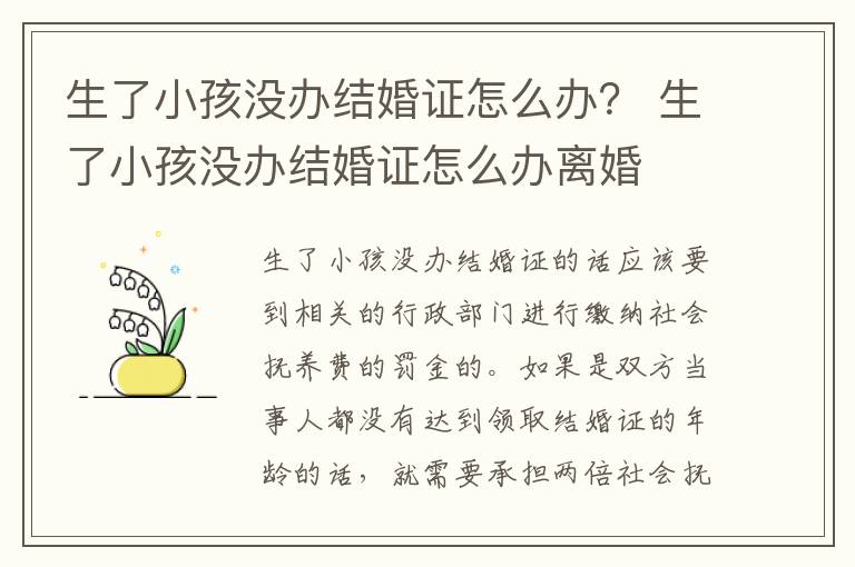 生了小孩没办结婚证怎么办？ 生了小孩没办结婚证怎么办离婚