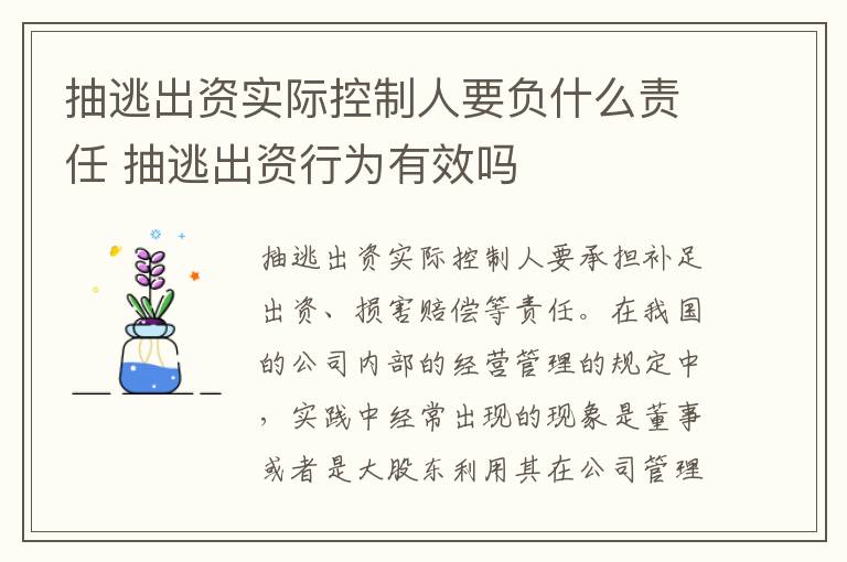 抽逃出资实际控制人要负什么责任 抽逃出资行为有效吗