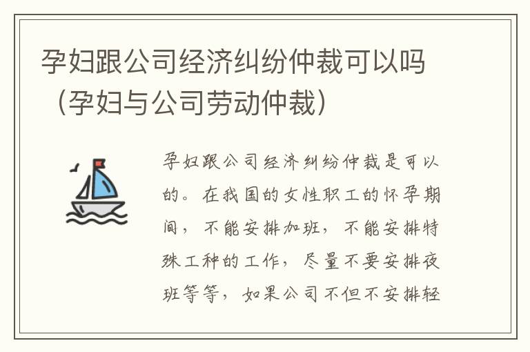 孕妇跟公司经济纠纷仲裁可以吗（孕妇与公司劳动仲裁）