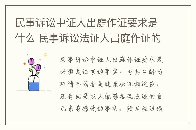 民事诉讼中证人出庭作证要求是什么 民事诉讼法证人出庭作证的规定和要求