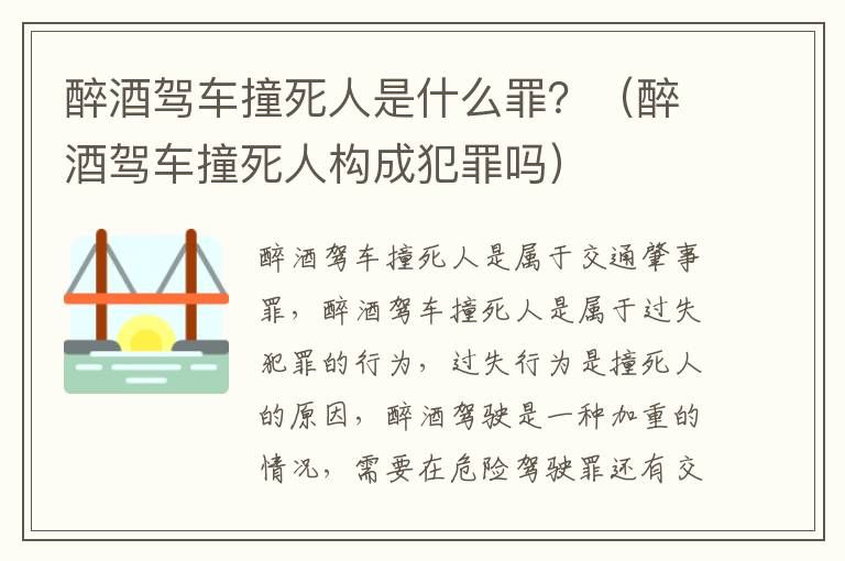 醉酒驾车撞死人是什么罪？（醉酒驾车撞死人构成犯罪吗）