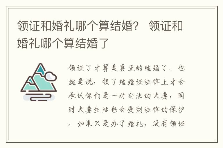 领证和婚礼哪个算结婚？ 领证和婚礼哪个算结婚了