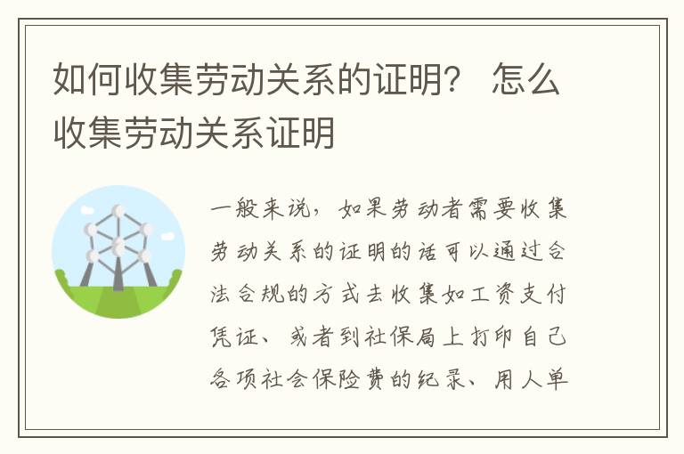 如何收集劳动关系的证明？ 怎么收集劳动关系证明