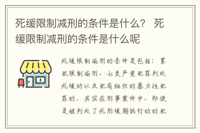 死缓限制减刑的条件是什么？ 死缓限制减刑的条件是什么呢