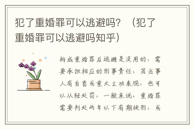 犯了重婚罪可以逃避吗？（犯了重婚罪可以逃避吗知乎）