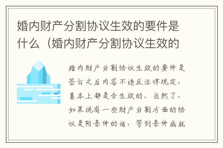 婚内财产分割协议生效的要件是什么（婚内财产分割协议生效的要件是什么意思）