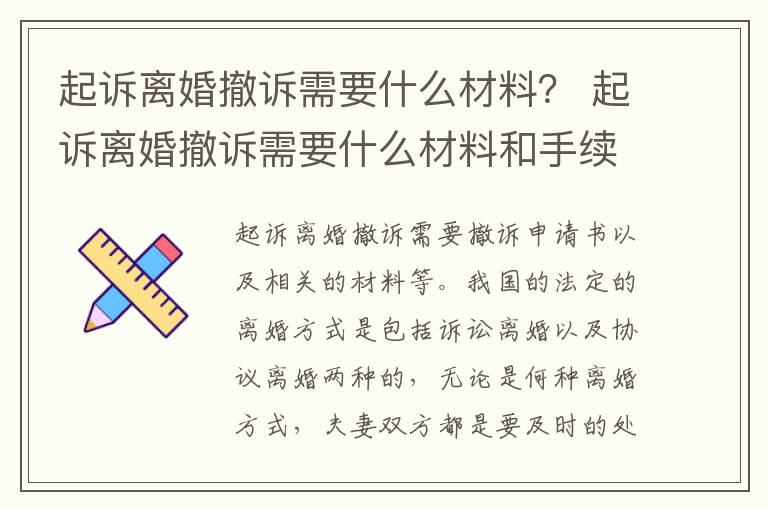 起诉离婚撤诉需要什么材料？ 起诉离婚撤诉需要什么材料和手续