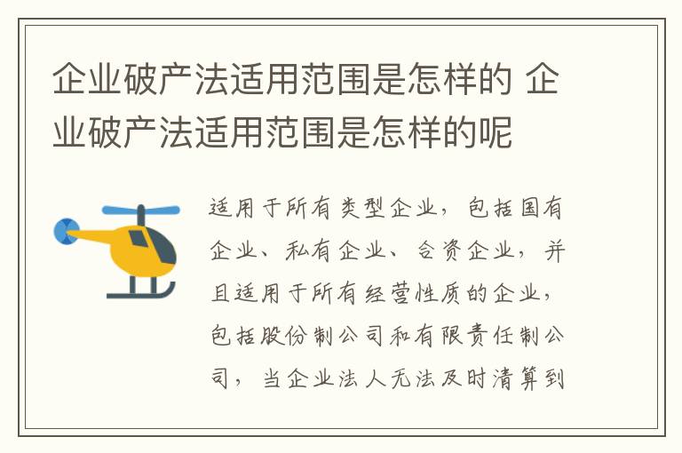 企业破产法适用范围是怎样的 企业破产法适用范围是怎样的呢