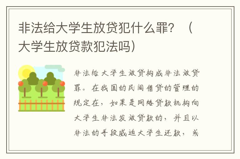 非法给大学生放贷犯什么罪？（大学生放贷款犯法吗）