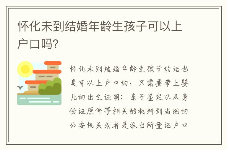 怀化未到结婚年龄生孩子可以上户口吗？