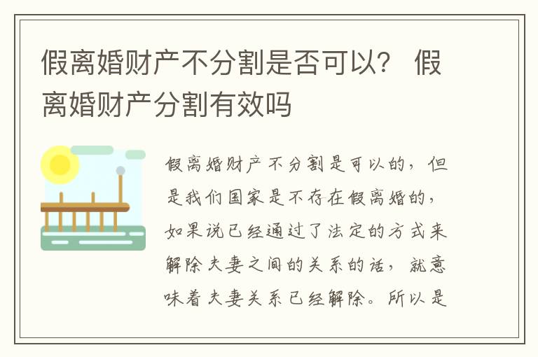 假离婚财产不分割是否可以？ 假离婚财产分割有效吗