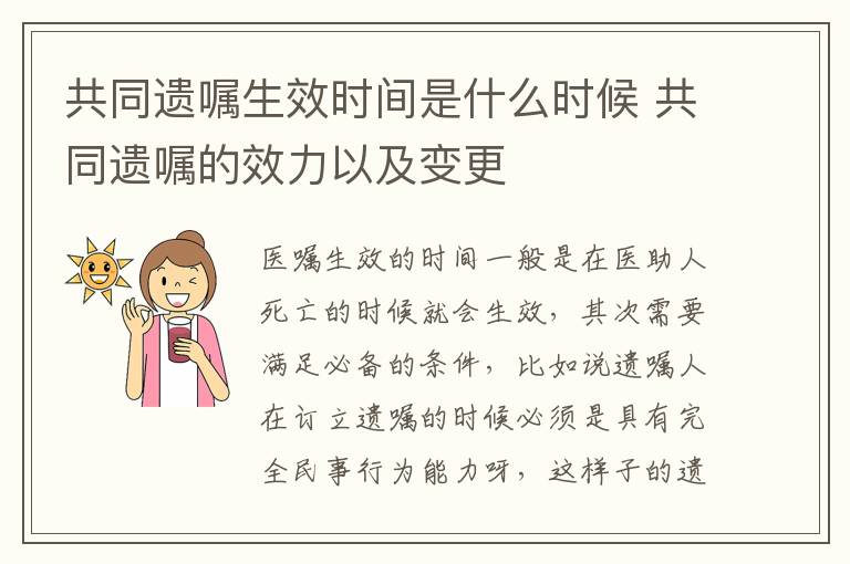 共同遗嘱生效时间是什么时候 共同遗嘱的效力以及变更