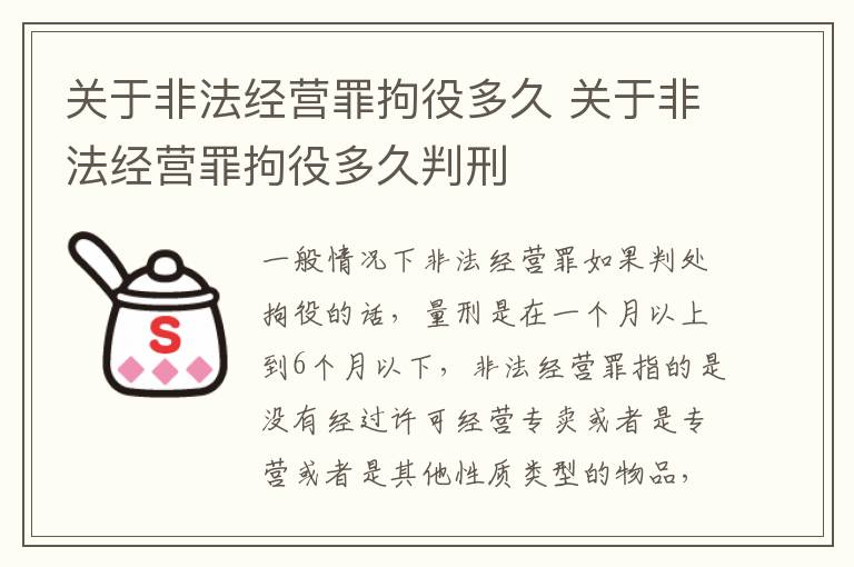 关于非法经营罪拘役多久 关于非法经营罪拘役多久判刑