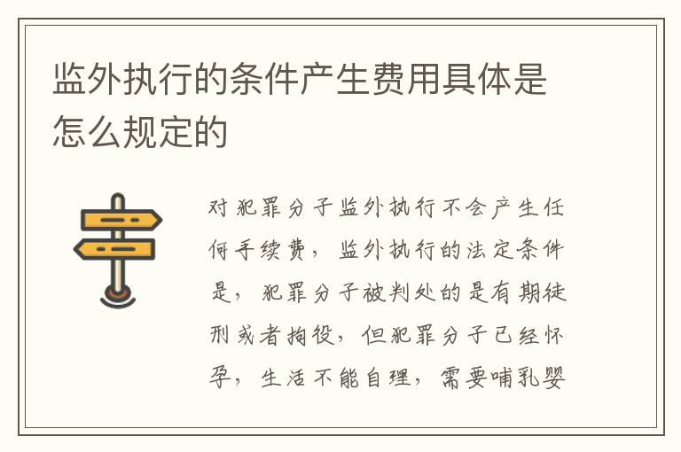 监外执行的条件产生费用具体是怎么规定的