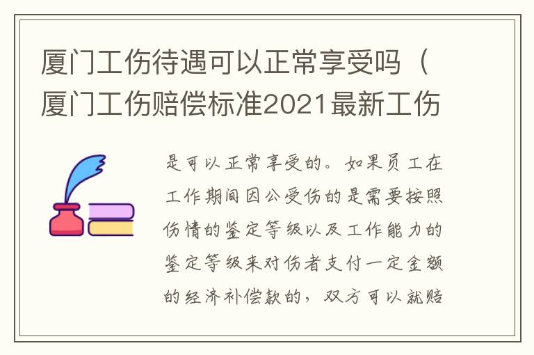 厦门工伤待遇可以正常享受吗（厦门工伤赔偿标准2021最新工伤赔偿标准）