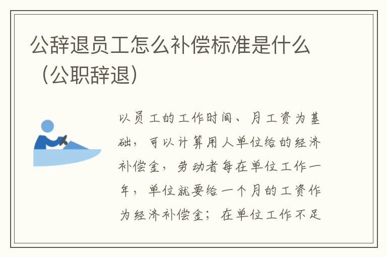 公辞退员工怎么补偿标准是什么（公职辞退）