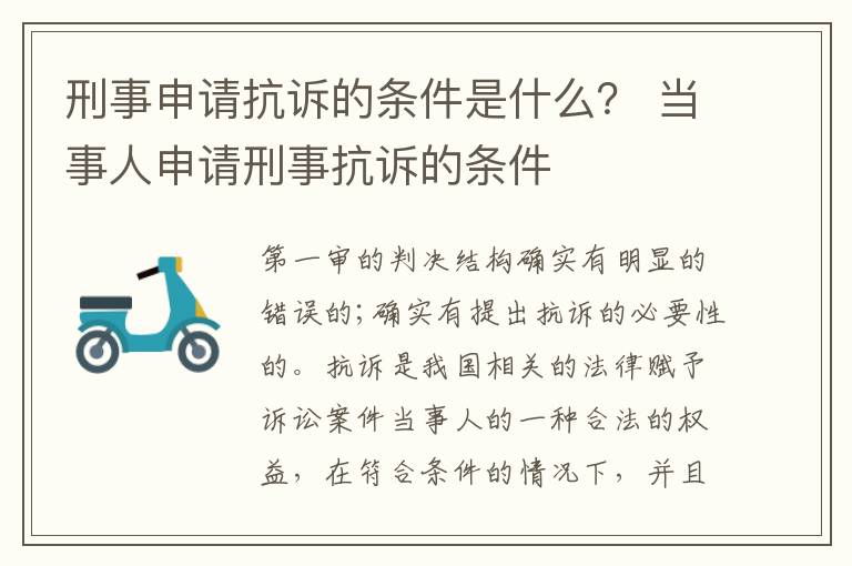 刑事申请抗诉的条件是什么？ 当事人申请刑事抗诉的条件