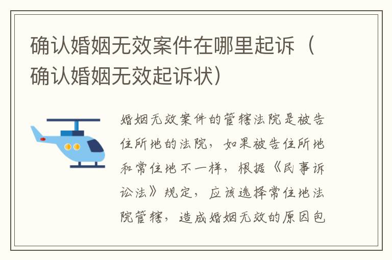 确认婚姻无效案件在哪里起诉（确认婚姻无效起诉状）