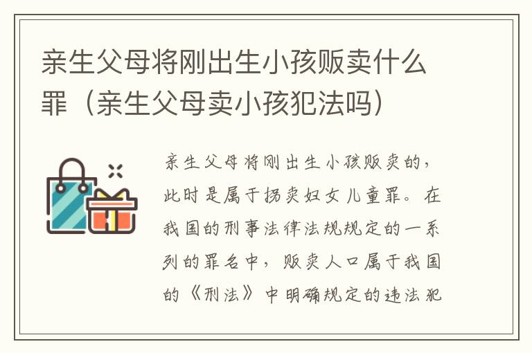 亲生父母将刚出生小孩贩卖什么罪（亲生父母卖小孩犯法吗）