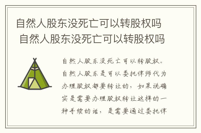 自然人股东没死亡可以转股权吗 自然人股东没死亡可以转股权吗合法吗