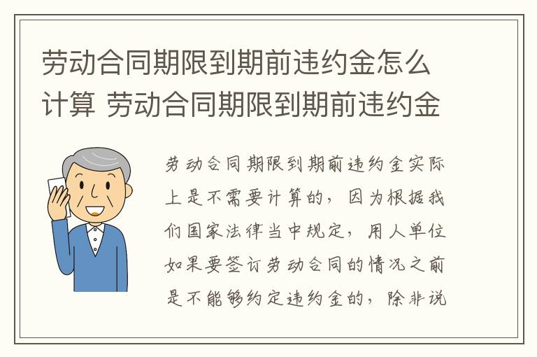 劳动合同期限到期前违约金怎么计算 劳动合同期限到期前违约金怎么计算出来的