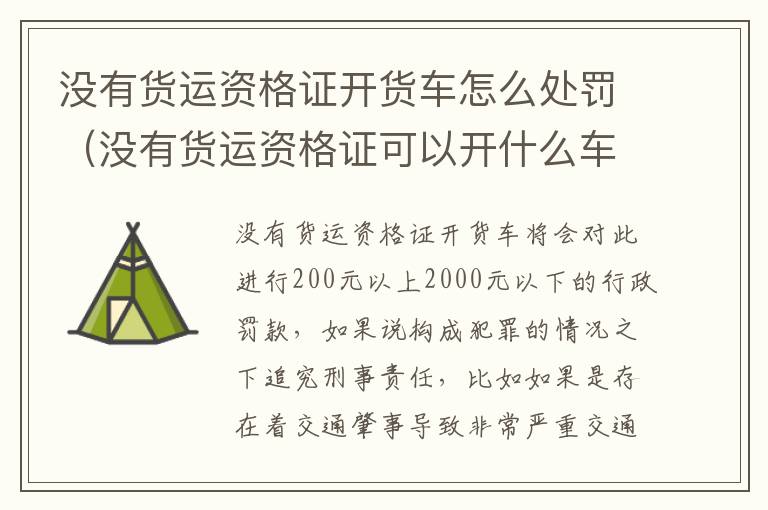 没有货运资格证开货车怎么处罚（没有货运资格证可以开什么车）