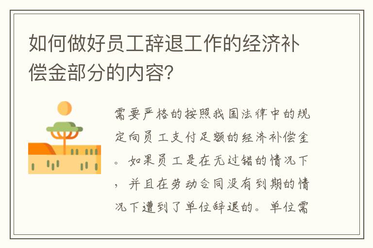 如何做好员工辞退工作的经济补偿金部分的内容？